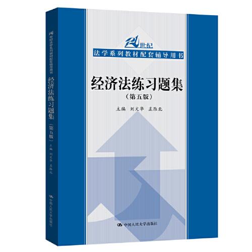 经济法练习题集（第五版）（21世纪法学系列教材配套辅导用书）