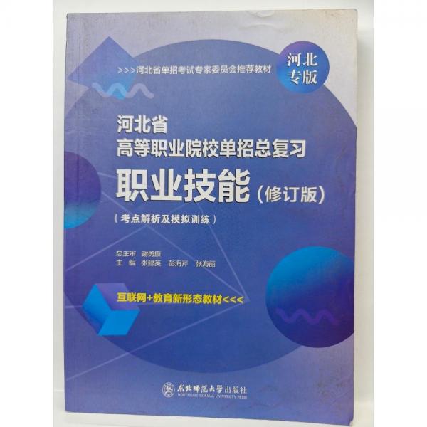 河北省高等职业院校单招总复习,职业技能(修订版) 考点解析及模拟训练 张建英，彭海芹，张海丽主编