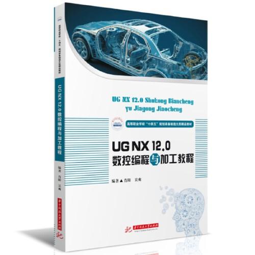 UG NX 12.0數(shù)控編程與加工教程
