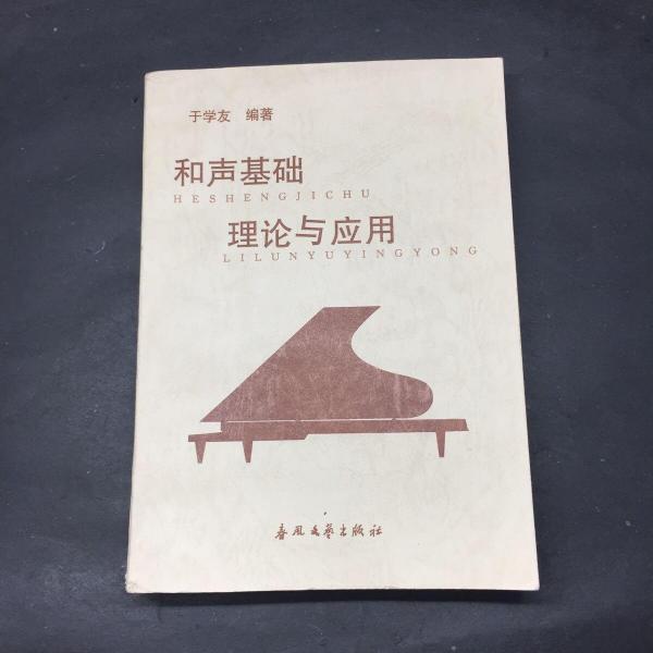 和聲基礎(chǔ)理論與應(yīng)用