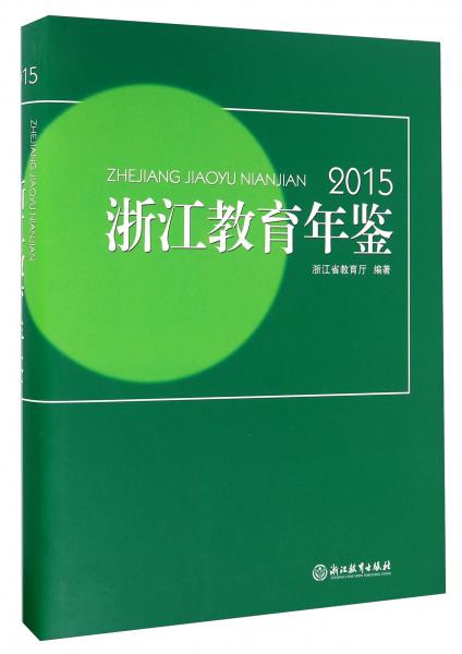 浙江教育年鑒（2015）