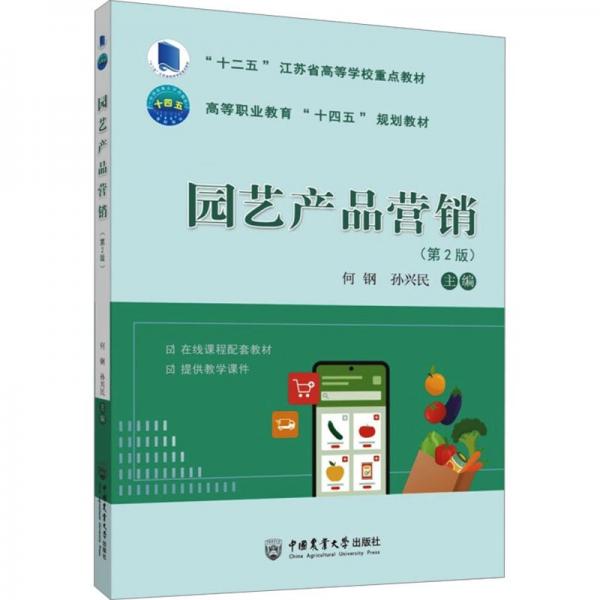 園藝產(chǎn)品營(yíng)銷(第2版高等職業(yè)教育十四五規(guī)劃教材)