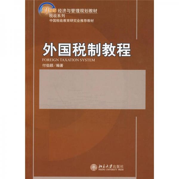 外国税制教程/21世纪经济与管理规划教材·税收系列