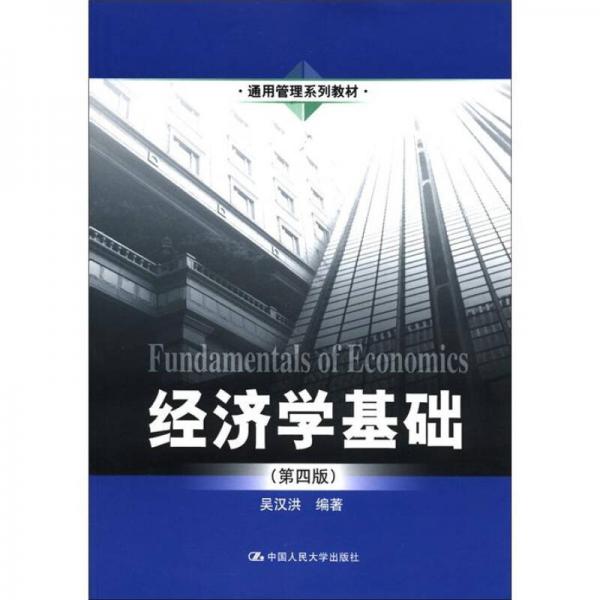 通用管理系列教材：经济学基础（第4版）