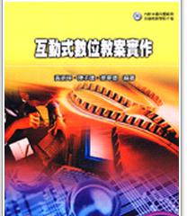 交互式數(shù)字教案實作