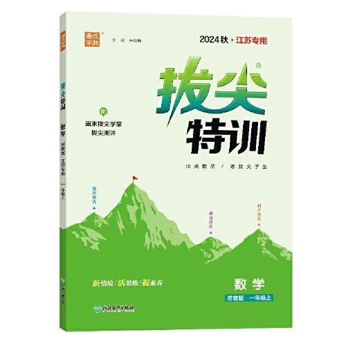 24秋小学拔尖特训 数学一年级1年级上·苏教(江苏地区版)通成城学典