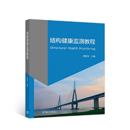 結(jié)構(gòu)健康監(jiān)測(cè)教程