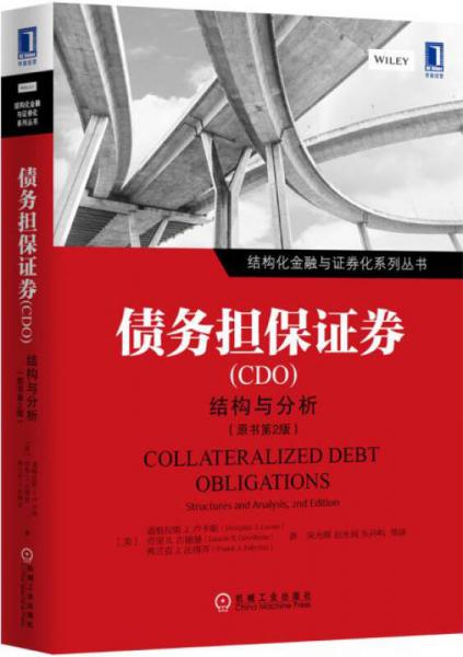 债务担保证券（CDO）：结构与分析（原书第2版）