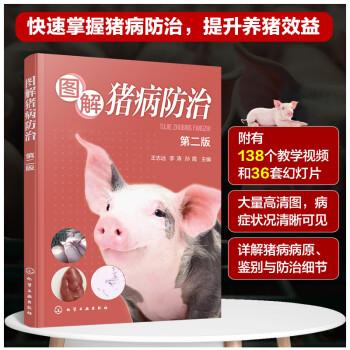 圖解豬病防治（第二版）