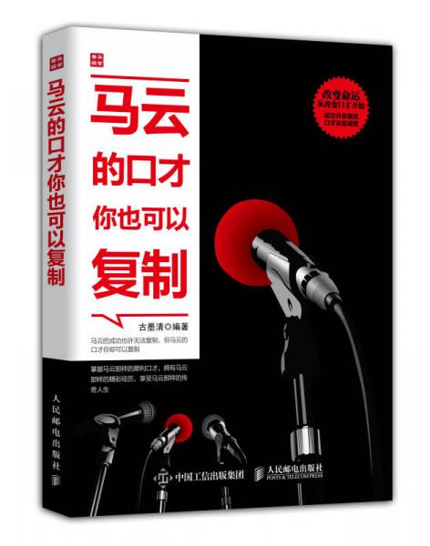 馬云的口才你也可以復(fù)制