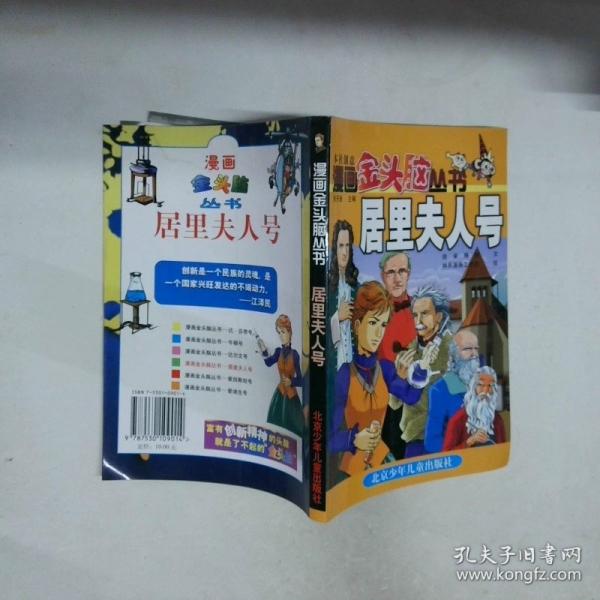 漫畫金頭腦叢書.居里夫人號