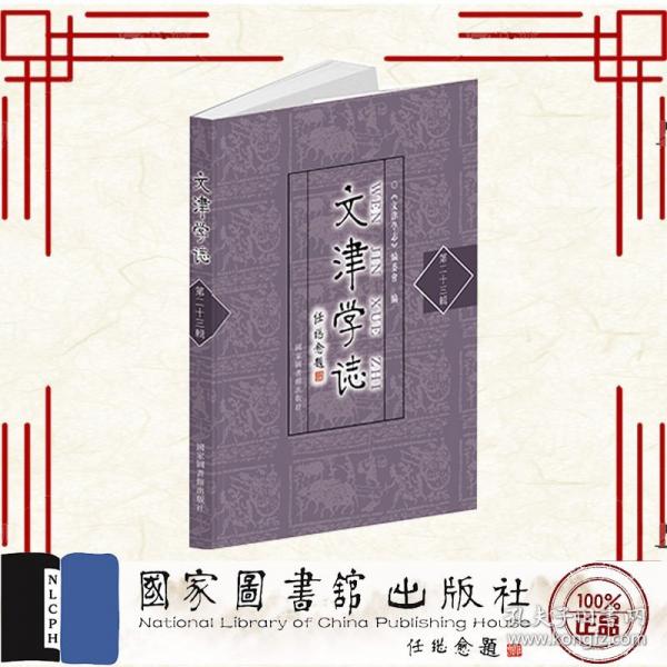 文津学志 第二十三辑