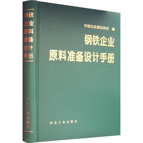 钢铁企业原料准备设计手册