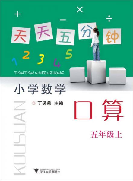 天天五分钟·小学数学：口算（5年级·上）