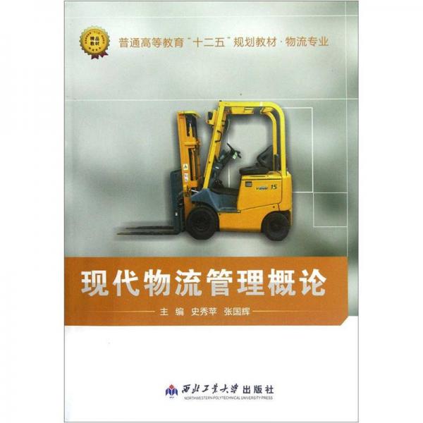 物流專業(yè)普通高等教育“十二五”規(guī)劃教材：現(xiàn)代物流管理概論