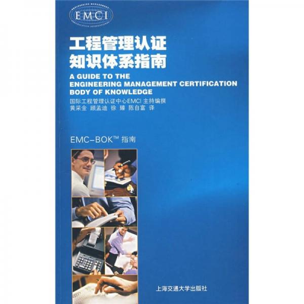 工程管理認(rèn)證-知識(shí)體系指南
