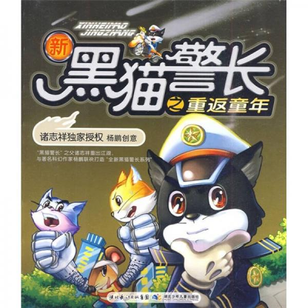 新黑猫警长之重返童年