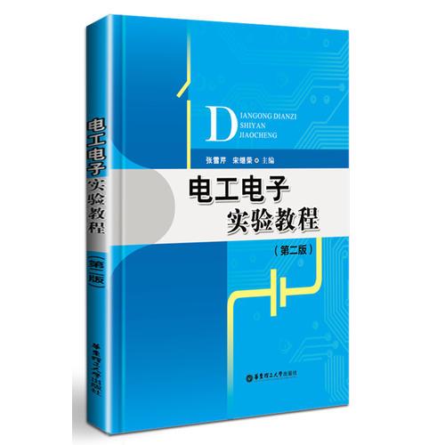 電工電子實驗教程（第二版）