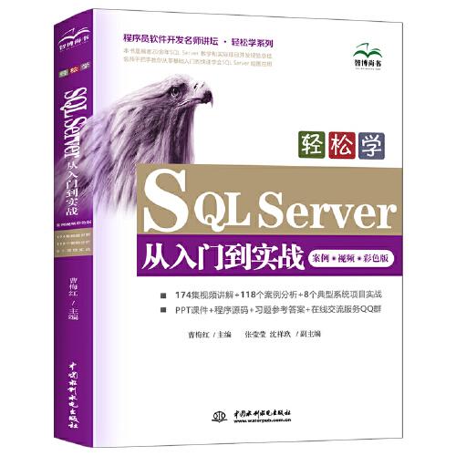 轻松学SQL Server从入门到实战（案例?视频?彩色版）（程序员软件开发名师讲坛 ? 轻松学系列）
