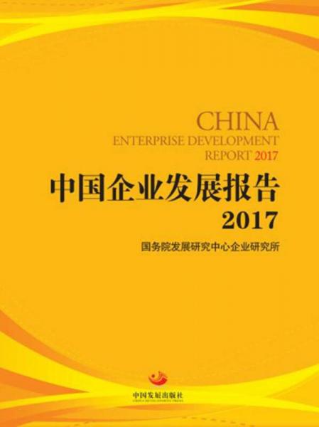 中國企業(yè)發(fā)展報(bào)告2017