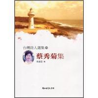 臺灣詩人選集55蔡秀菊集