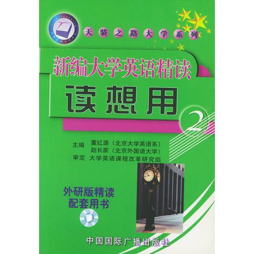 新編大學(xué)英語(yǔ)精讀讀想用  