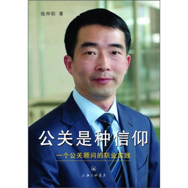公關(guān)是種信仰