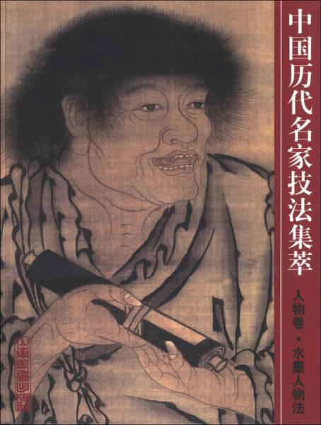中国历代名家技法集萃：人物卷·水墨人物法