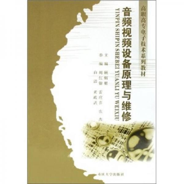 高職高專電子技術(shù)系列教材：音頻視頻設(shè)備原理與維修