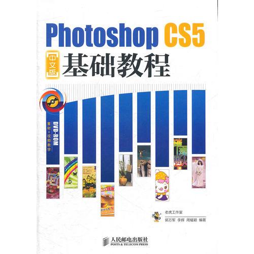 Photoshop CS5中文版基础教程