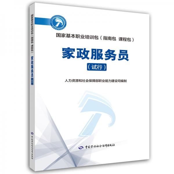 家政服務員(試行)/國家基本職業(yè)培訓包(指南包課程包)