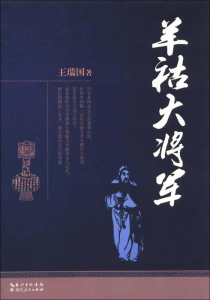 羊祜大將軍