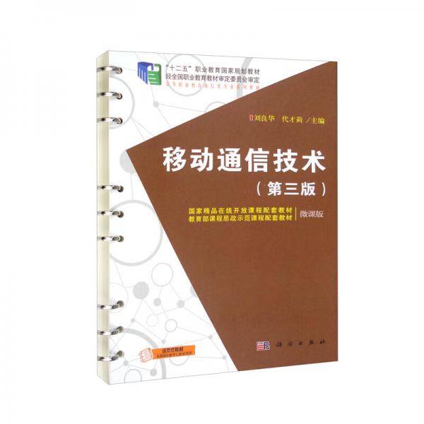 移動通信技術(shù)（第三版）