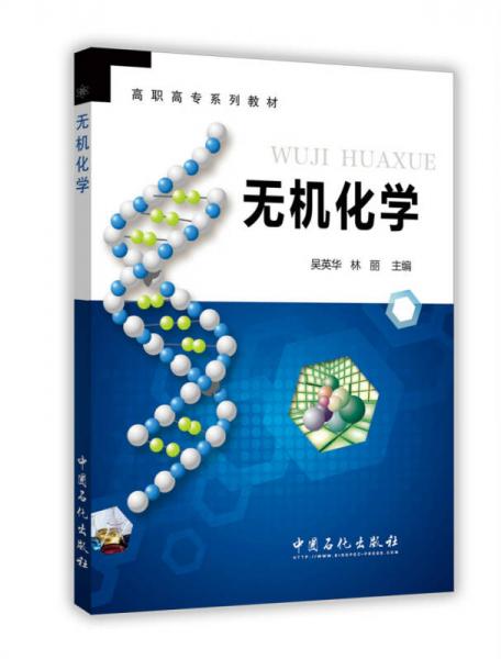 無(wú)機(jī)化學(xué)