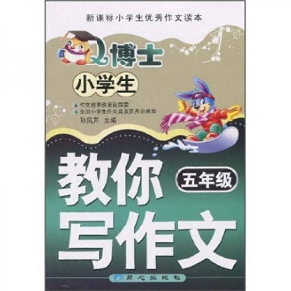 Q博士教你寫作文.五年級