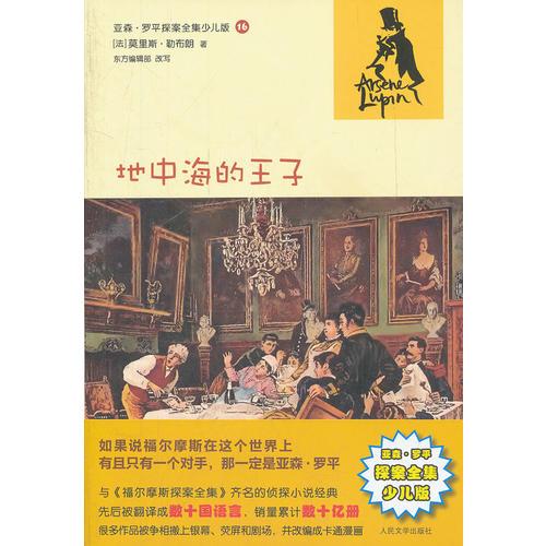 地中海的王子(亞森·羅平探案全集少兒版)