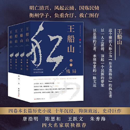 王船山（全四卷）[被世人稱之為“東方黑格爾”的執(zhí)念者]