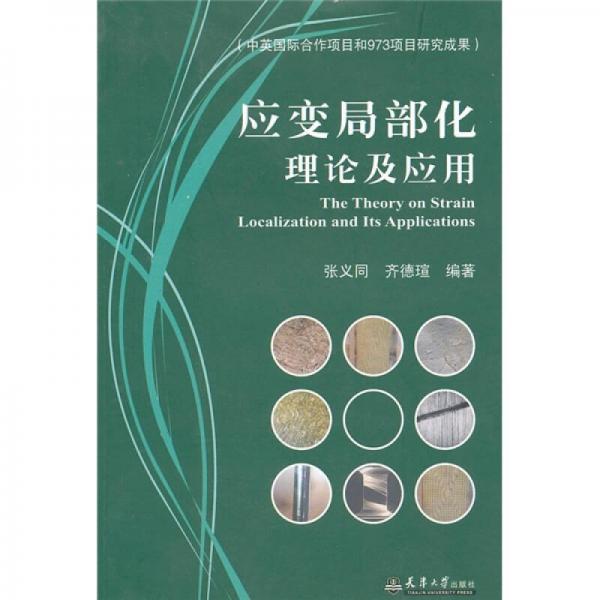 應(yīng)變局部化理論及應(yīng)用