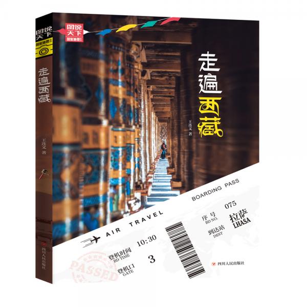 走遍西藏/圖說(shuō)天下