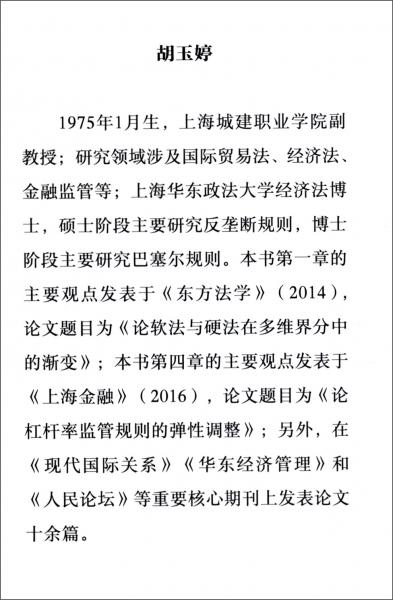 軟法的漸變：以巴塞爾規(guī)則為視角