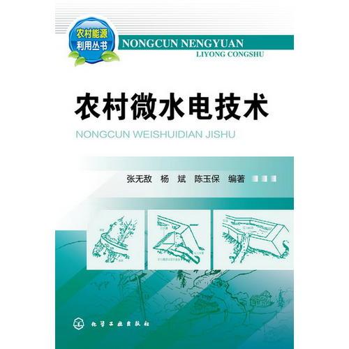 農(nóng)村能源利用叢書--農(nóng)村微水電技術(shù)