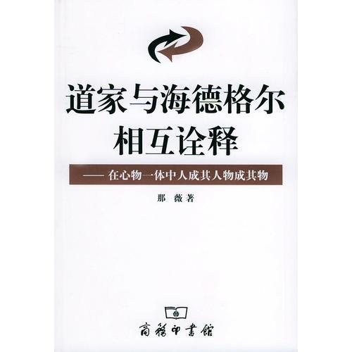 道家與海德格爾相互詮釋