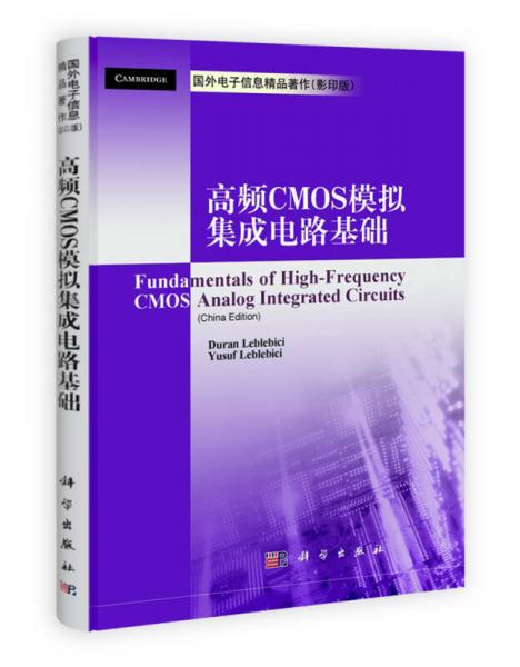 国外电子信息精品著作：高频CMOS模拟集成电路基础（影印版）