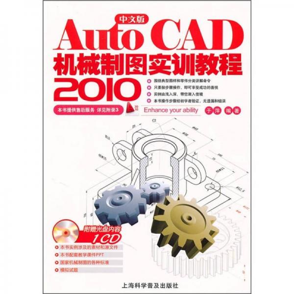 AutoCAD 2010中文版机械制图实训教程