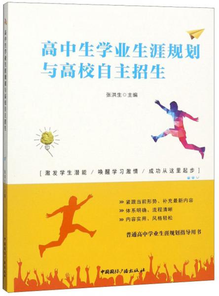 高中生學(xué)業(yè)生涯規(guī)劃與高校自主招生