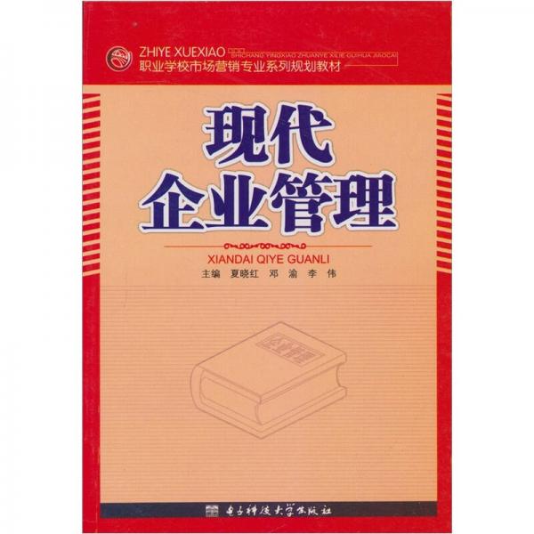 現(xiàn)代企業(yè)管理