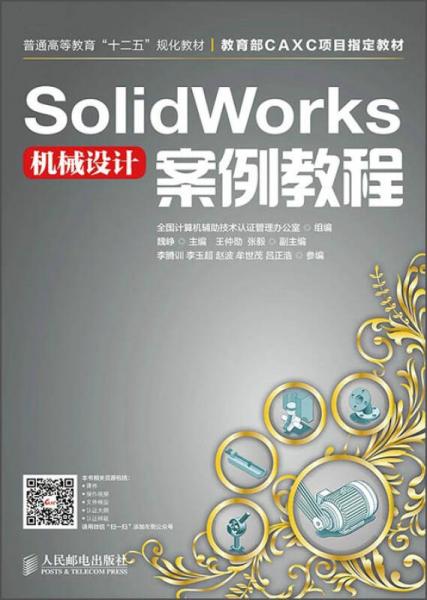 SolidWorks机械设计案例教程/普通高等教育“十二五”规划教材·教育部CAXC项目指定教材