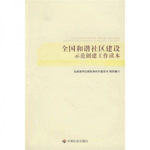 全国和谐社区建设示范创建工作读本