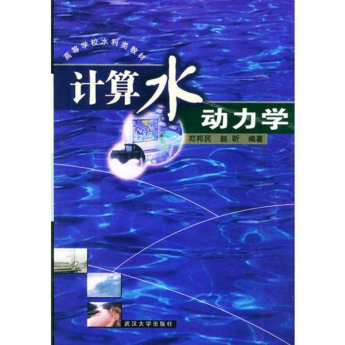 計算水動力學