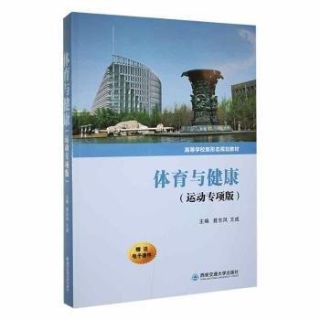 體育與健康(運(yùn)動(dòng)專項(xiàng)版高等學(xué)校新形態(tài)規(guī)劃教材)